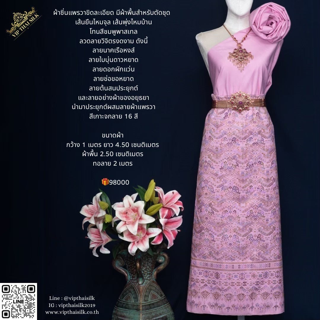 ซิ่น ผ้าซิ่นแพรวาขิด เส้นยืนไหมจุลเส้นพุ่งไหมบ้าน ขนาด 1x4.50เซนติเมตร ลายใบบุ่นดาวหยาด โทนสีชมพูพาสเทล รหัส P-VIP-1104675