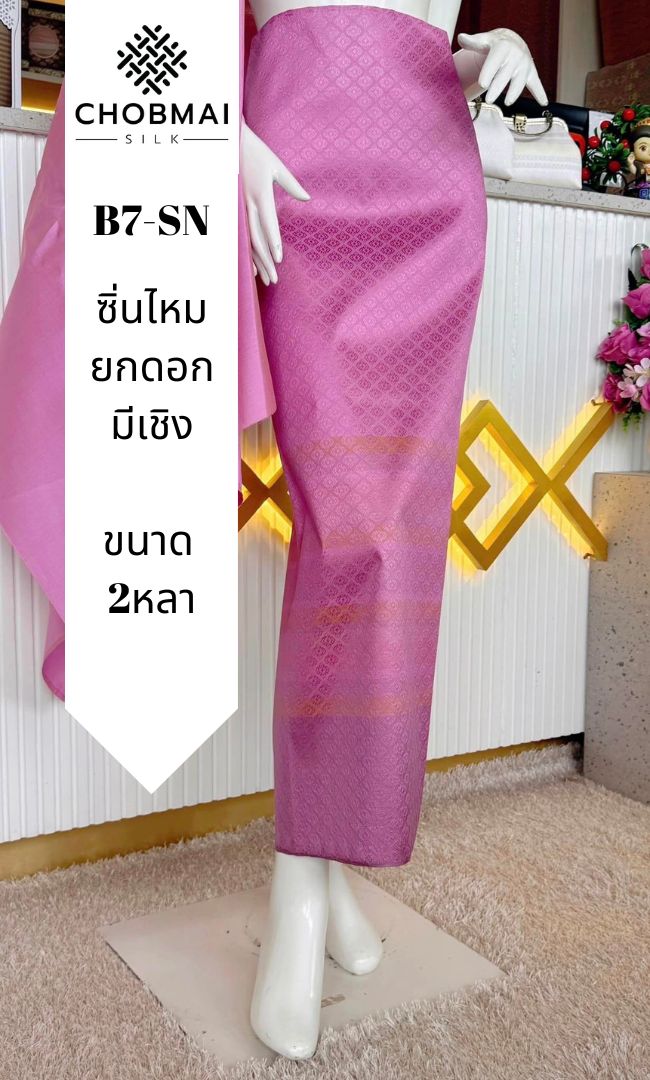 ซิ่น ผ้าไหมแท้ ยกดอกมีเชิง ขนาด 1x2หลา สีชมพู รหัส B7-SN-1027672