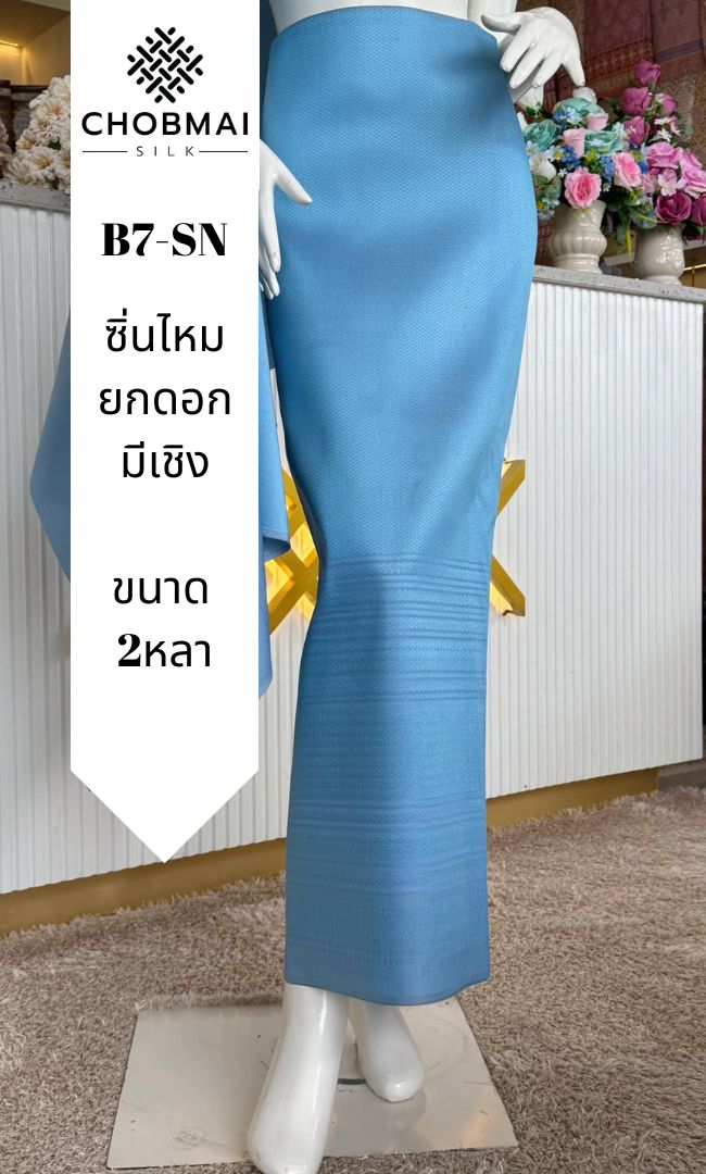 ซิ่น ผ้าไหมแท้ ยกดอกมีเชิง ขนาด 1x2หลา สีฟ้า รหัส B7-SN-10276712