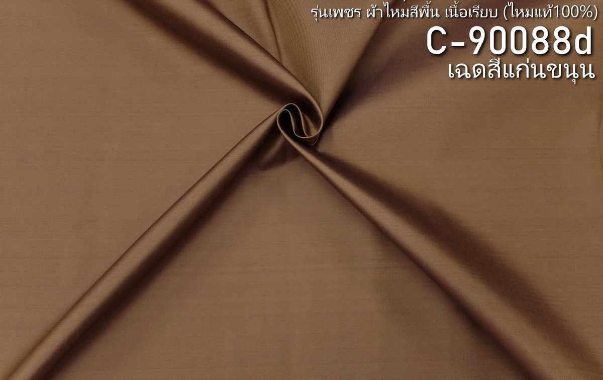 Thai Silk Plain Weave Brown (SKU-29600)