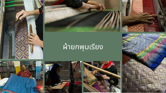 Phum Riang cloth / Mueang Nakhon cloth