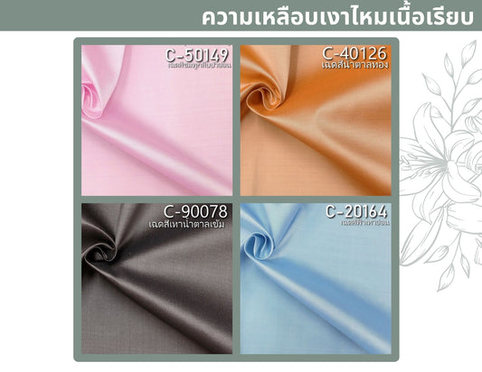 The luster of silk Its distinctive features have a unique charm.