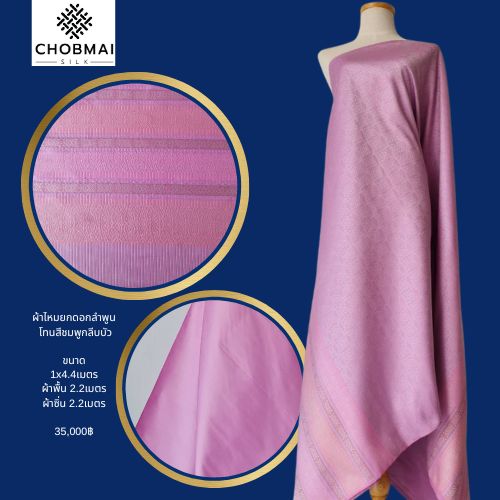 (Dress cloth) Lamphun silk (solid color 2 meters + pattern 2.4 meters) pink lotus petal, code N90-NY0603664