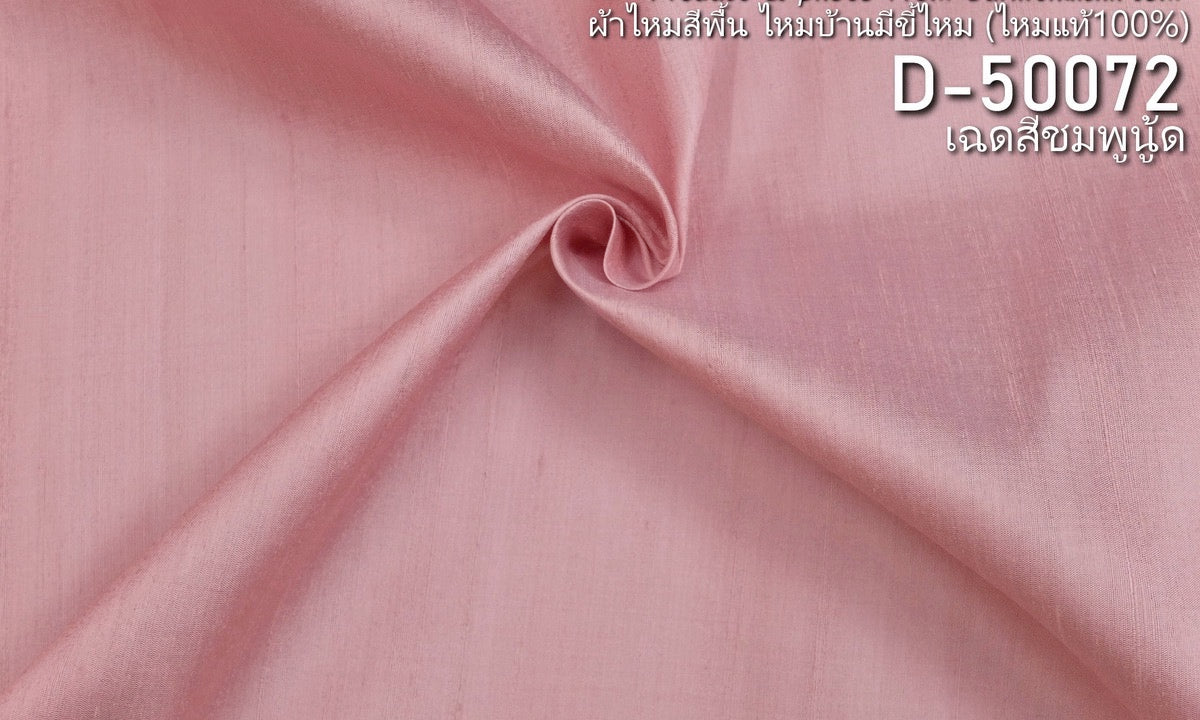 Solid-colored silk, homemade silk with silk pellets, real silk, nude pink, cut and sold by the yard, code D-50072.