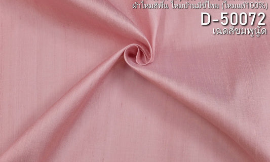 Solid-colored silk, home-made silk, real silk, nude pink, cut and sold by the yard, code D-50072.