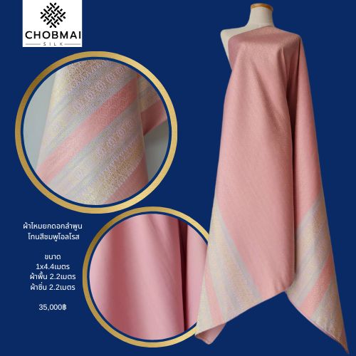 (Dress cloth) Lamphun silk (solid color 2 meters + pattern 2.4 meters), pink, old rose, code N90-NY0603666