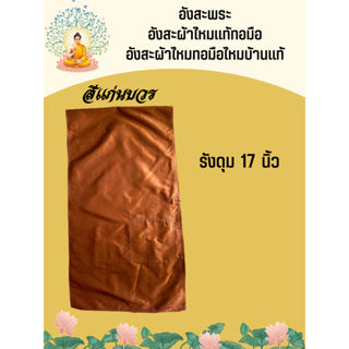 Authentic silk angsa For monks, 17-inch buttonhole, Kaen Bowon color, code ZYB-AA-0506671