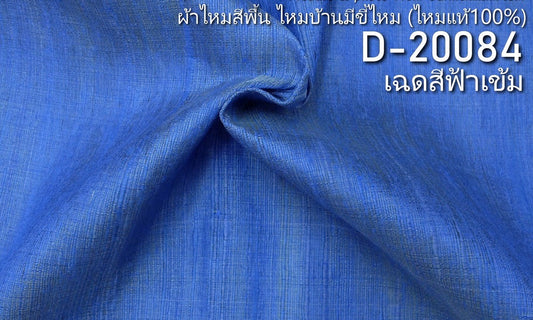 Solid-colored silk, home silk with silk pellets, real silk, dark blue, cut and sold by the yard, code D-20084.