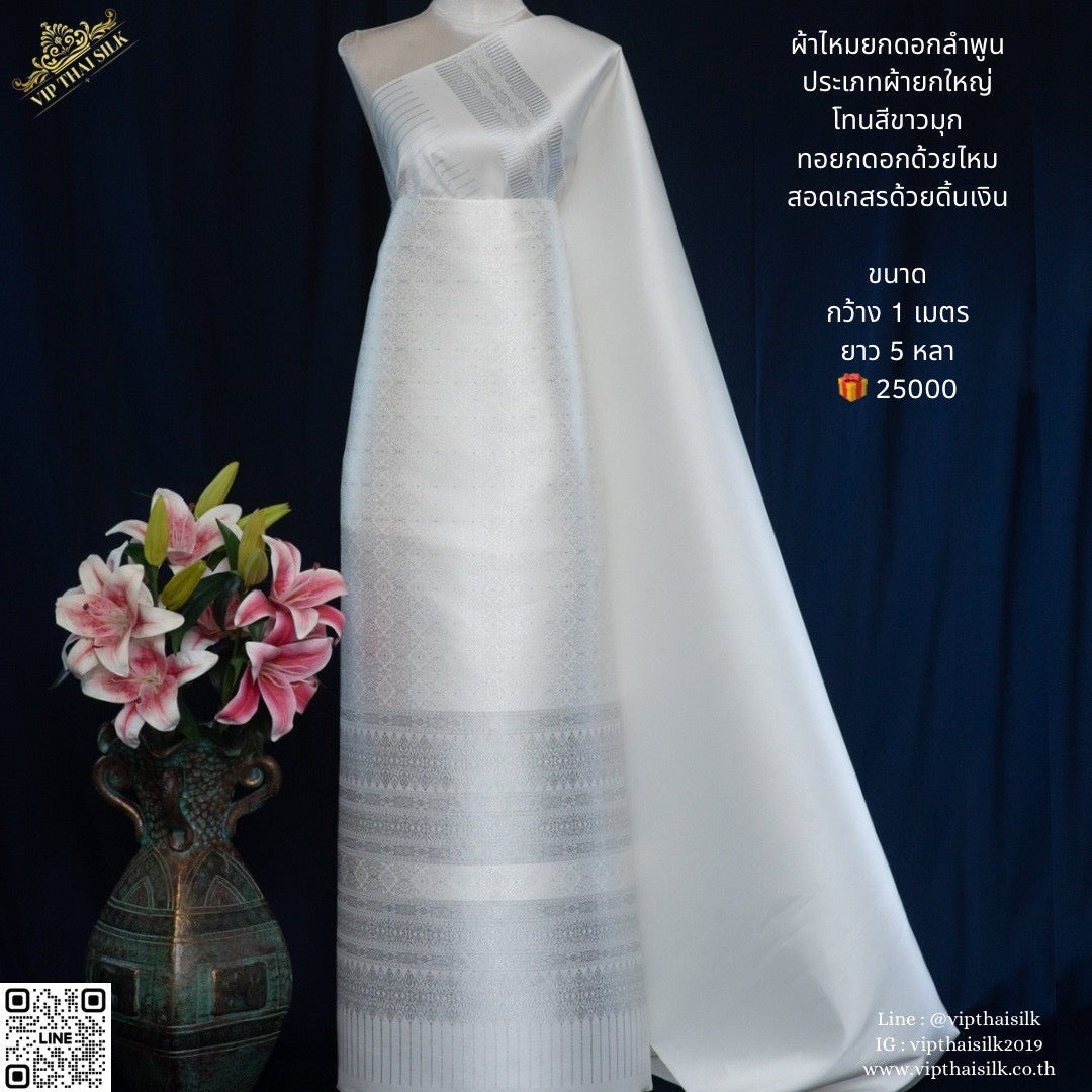 (Dress cloth) Lamphun silk, silver thread (solid color 2 meters + pattern 2.4 meters), pearl white shade, code N90-VIP-06216733