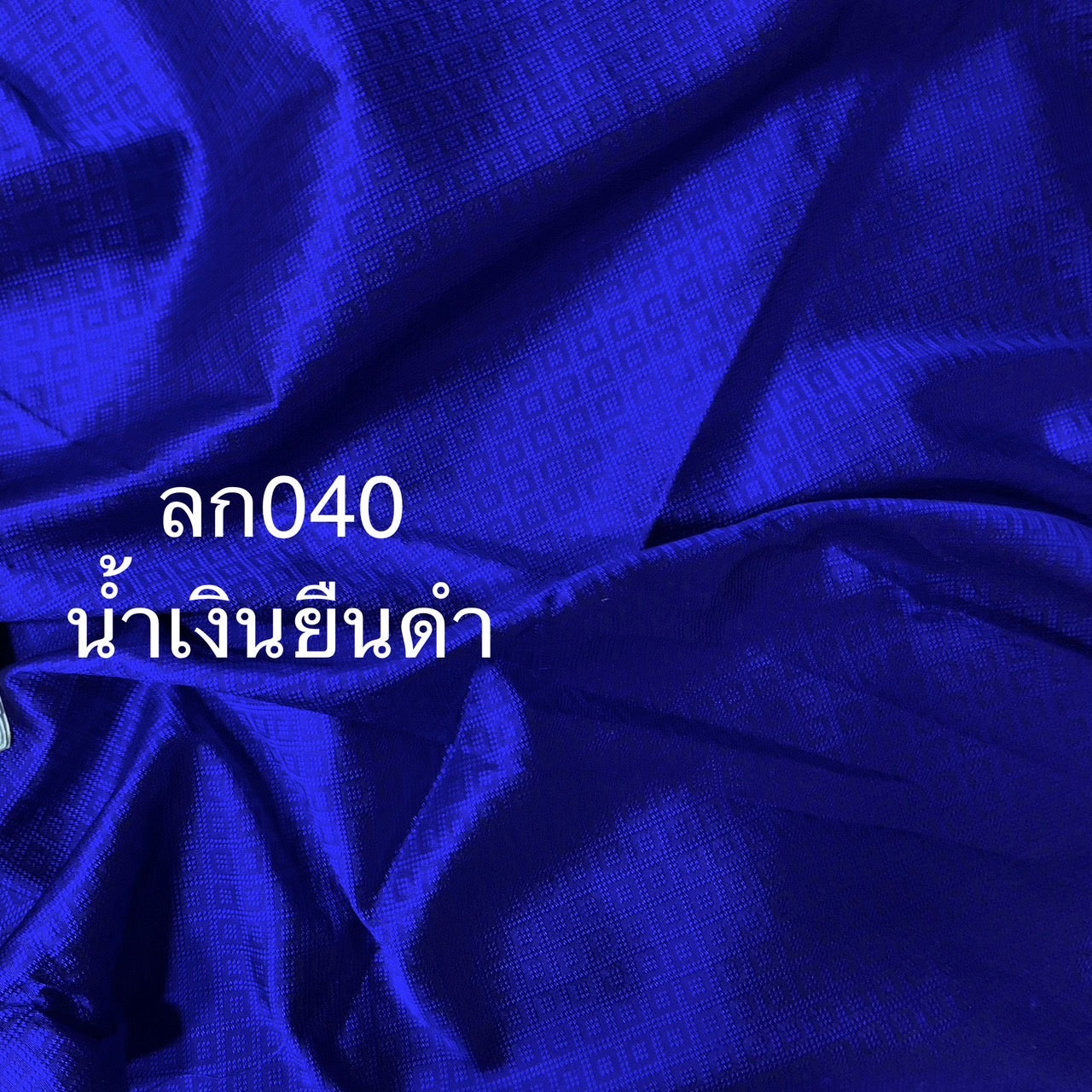 ผ้าไหมยกดอก สีพื้น ไหมแท้ สีน้ำเงิน ตัดขายเป็นหลา รหัส B6-AA-ลก040