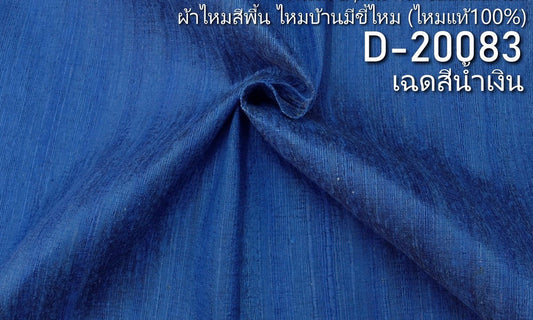 Solid-colored silk, silk from the house, pure silk, blue, cut and sold by the yard, code D-20083.