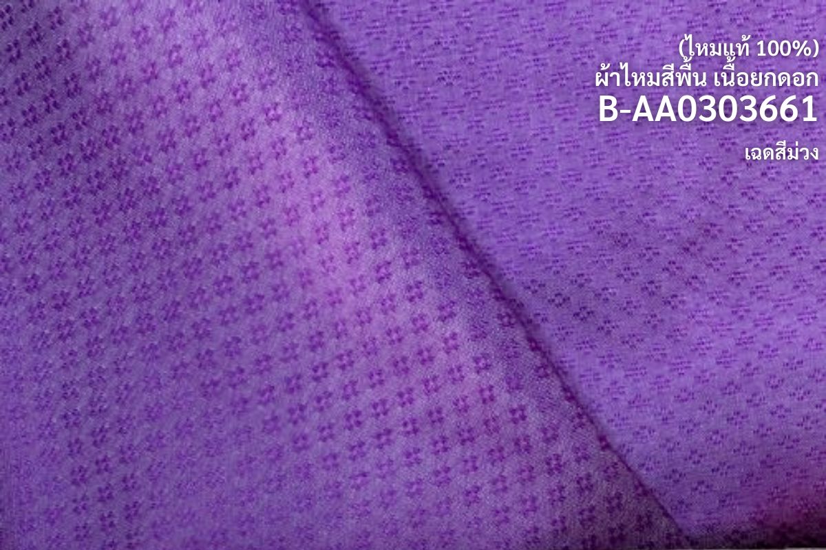 Yok Dok Luk Kaew silk, plain color, real silk, 8 tako, purple, cut and sold by the yard, code B-AA0303661