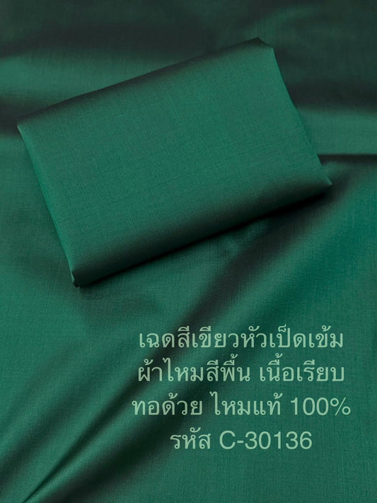 Solid colored silk, smooth texture, 2 strands of real silk, dark duck head green. Sold by the yard, code C-30136