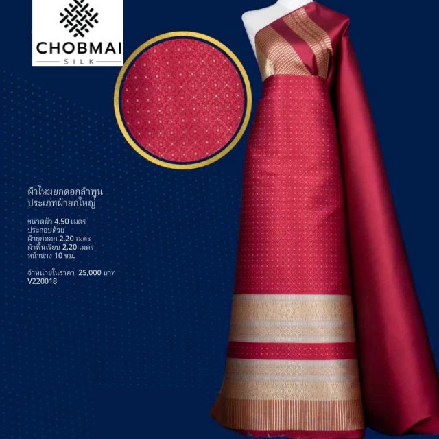 (Dress cloth) Lamphun silk (solid color 2 meters + pattern 2.4 meters) red, code N90-VIP0819666