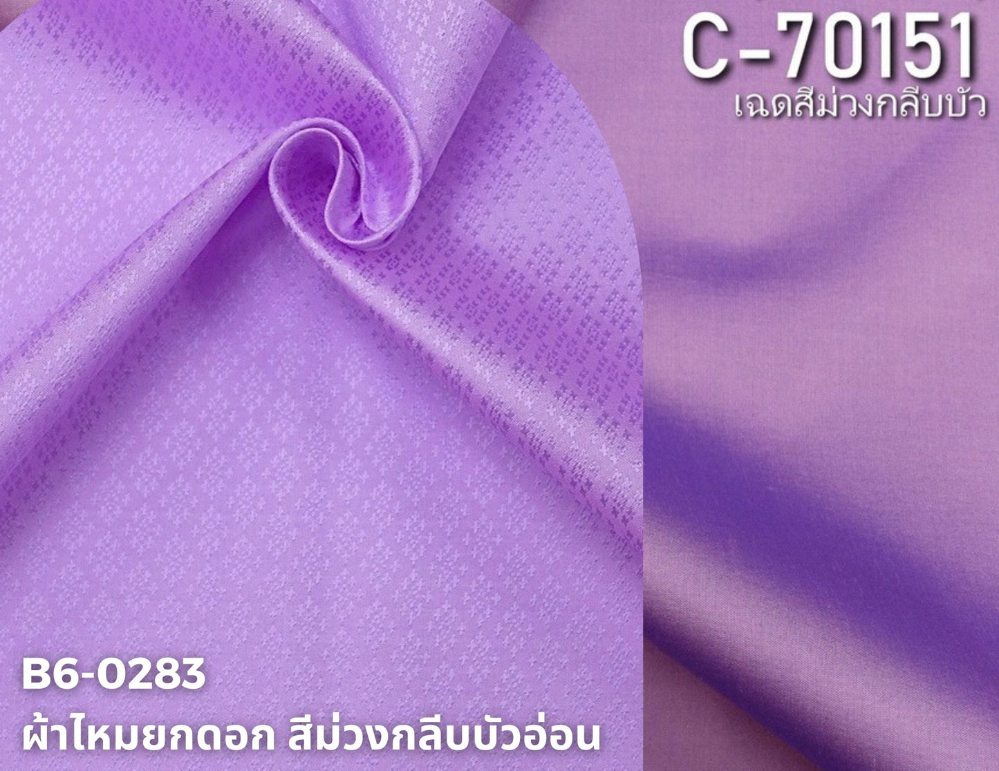 (ผ้าชุด)ไหมสีพื้น ตัดได้1ชุด (ผ้าพื้น 2เมตร+ผ้าซิ่น 2เมตร) เฉดสีม่วงกลีบบัว รหัส BC B6-0283+C-70151