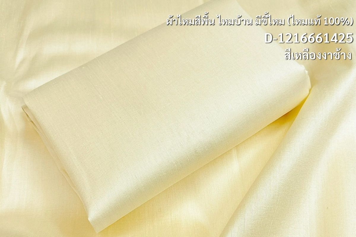 Solid-colored silk, homemade silk with silk pellets, real silk, yellow, ivory, cut and sold by the yard, code D-1216661425