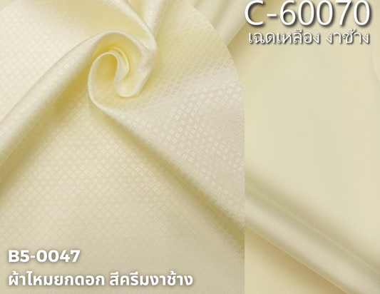 (ผ้าชุด)ไหมสีพื้น ตัดได้1ชุด (ผ้าพื้น 2เมตร+ผ้าซิ่น 2เมตร) สีครีมงาช้าง รหัส BC B5-0047+C-60070