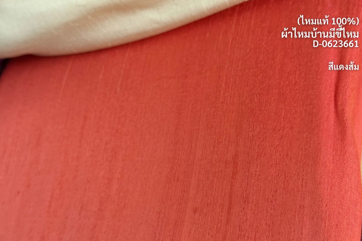 Solid-colored silk, homemade silk with silk pellets, real silk, red-orange, cut and sold by the yard, code D-0623661.