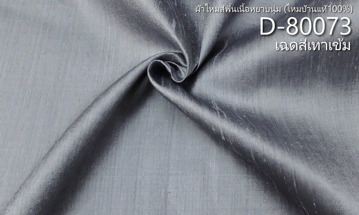 Solid-colored silk, homemade silk with silk pellets, real silk, dark gray, cut and sold by the yard, code D-80073.