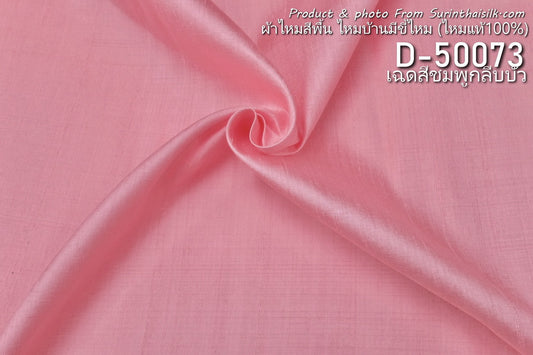 Solid-colored silk, home-grown silk with silk pellets, real silk, lotus-petal pink. Sold by the yard, code D-50073