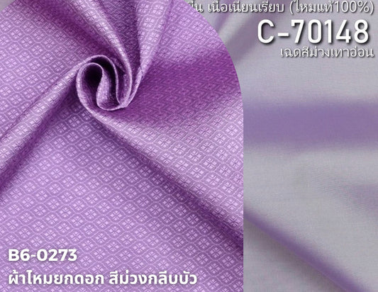 (ผ้าชุด)ไหมสีพื้น ตัดได้1ชุด (ผ้าพื้น 2เมตร+ผ้าซิ่น 2เมตร) สีม่วงกลีบบัว รหัส BC B6-0273+C-70148