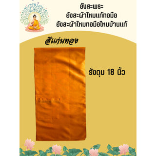 Authentic silk angsa For monks, 18-inch buttonhole, golden color, code ZYB-AA-0506673.