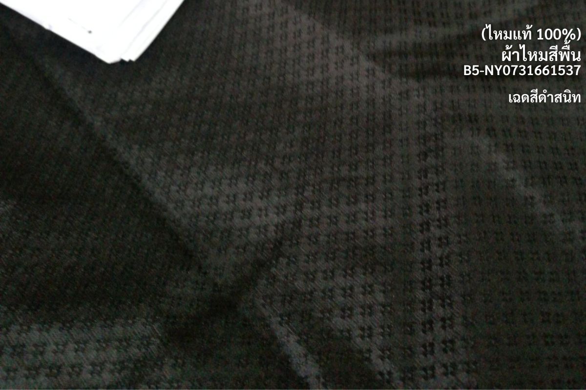 Yok Dok Luk Kaew silk, plain color, pure silk, 8 tako, thick texture, completely black, pepper pattern, cut and sold by the yard, code B5-NY0731661537.