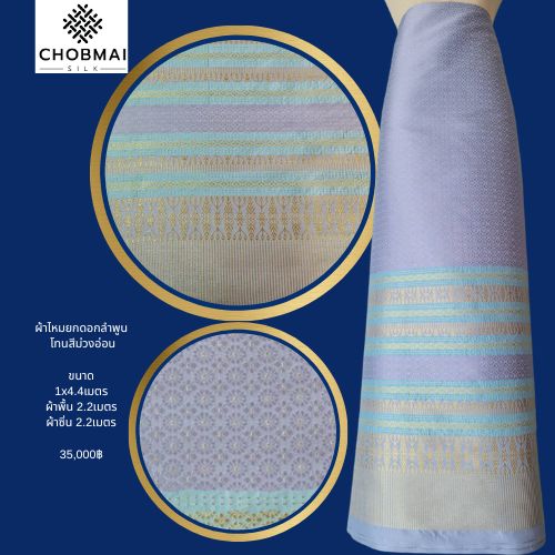 (Dress cloth) Lamphun silk (solid color 2 meters + pattern 2.4 meters) light purple, code N90-NY0603663