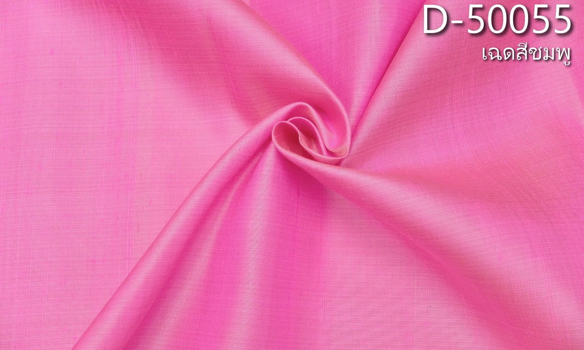 Solid-colored silk, homemade silk with silk pellets, real silk, pink, cut and sold by the yard, code D-50055.