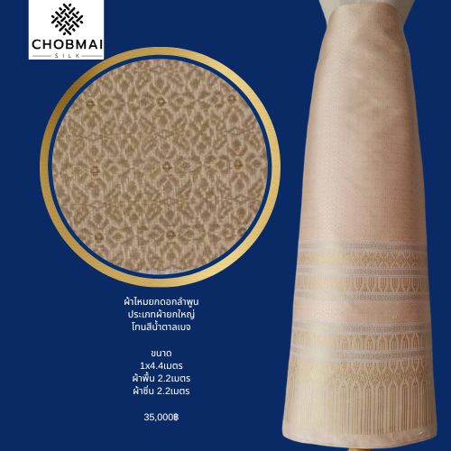 (Dress cloth) Lamphun silk (solid color 2 meters + pattern 2.4 meters), brown-beige, code N90-NY0531663