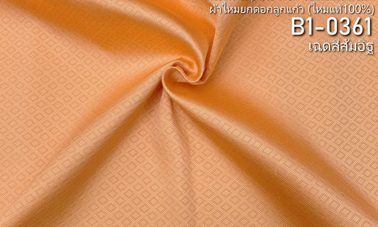 Yok Dok Luk Kaew silk, plain color, real silk, 8 tako, brick orange, cut and sold by the yard, code B1-0361.