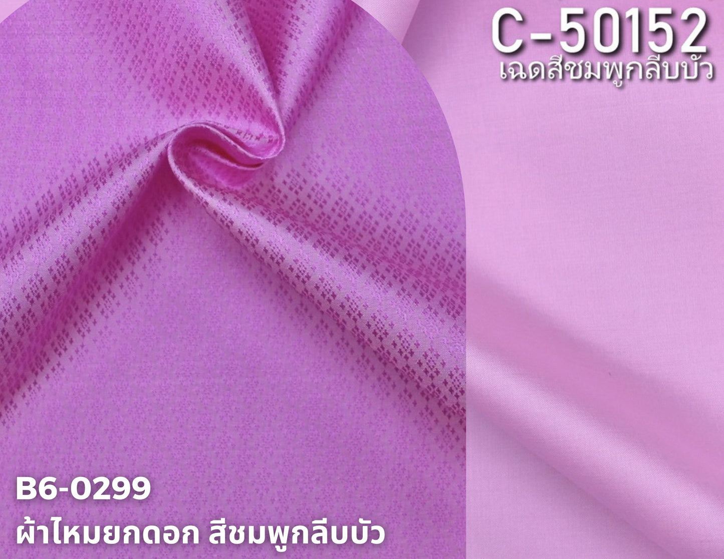 (ผ้าชุด)ไหมสีพื้น ตัดได้1ชุด (ผ้าพื้น 2เมตร+ผ้าซิ่น 2เมตร) สีชมพูกลีบบัว รหัส BC B6-0299+C-50152