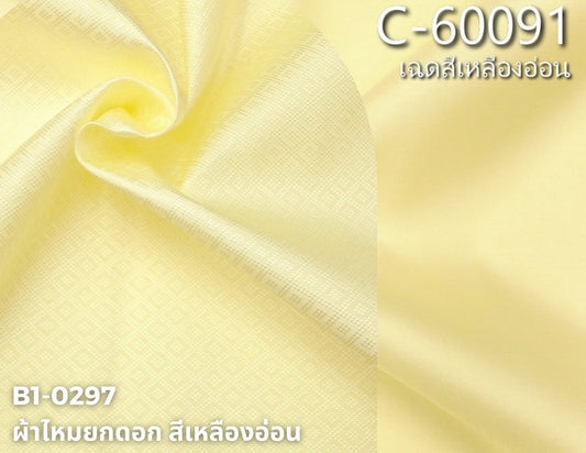 (ผ้าชุด)ไหมสีพื้น ตัดได้1ชุด (ผ้าพื้น 2เมตร+ผ้าซิ่น 2เมตร) สีเหลืองอ่อน รหัส BC B1-0297+C-60091