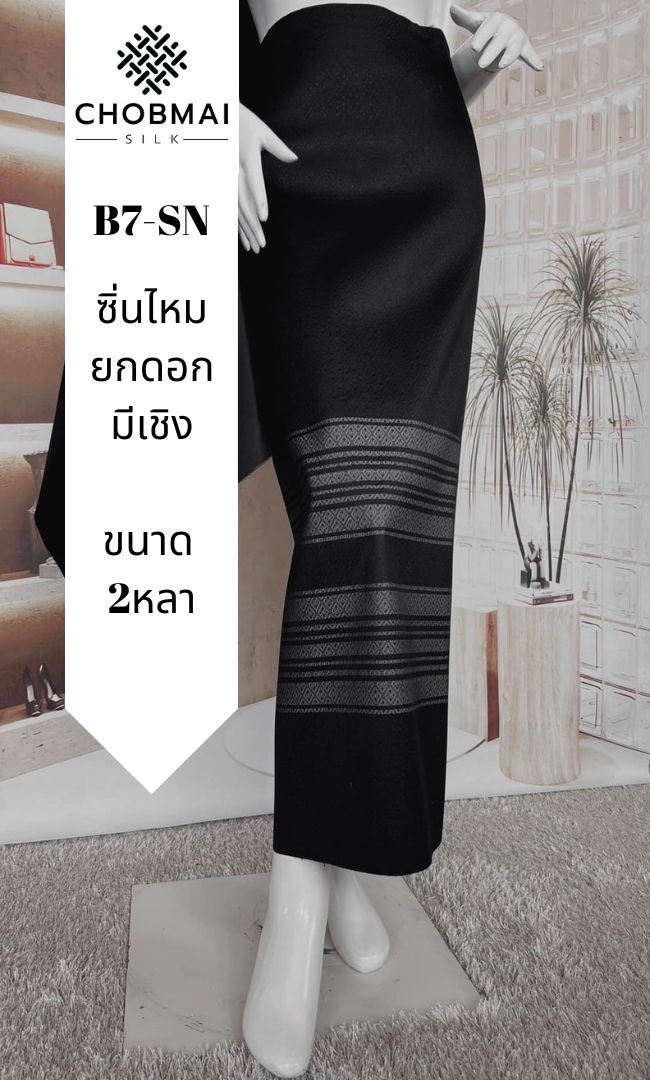 ซิ่น ผ้าไหมแท้ ยกดอกมีเชิง ขนาด 1x2หลา สีดำ รหัส B7-SN-10276723