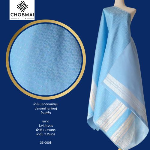 (Dress cloth) Lamphun silk (solid color 2 meters + pattern 2.4 meters) blue, code N90-NY0601661