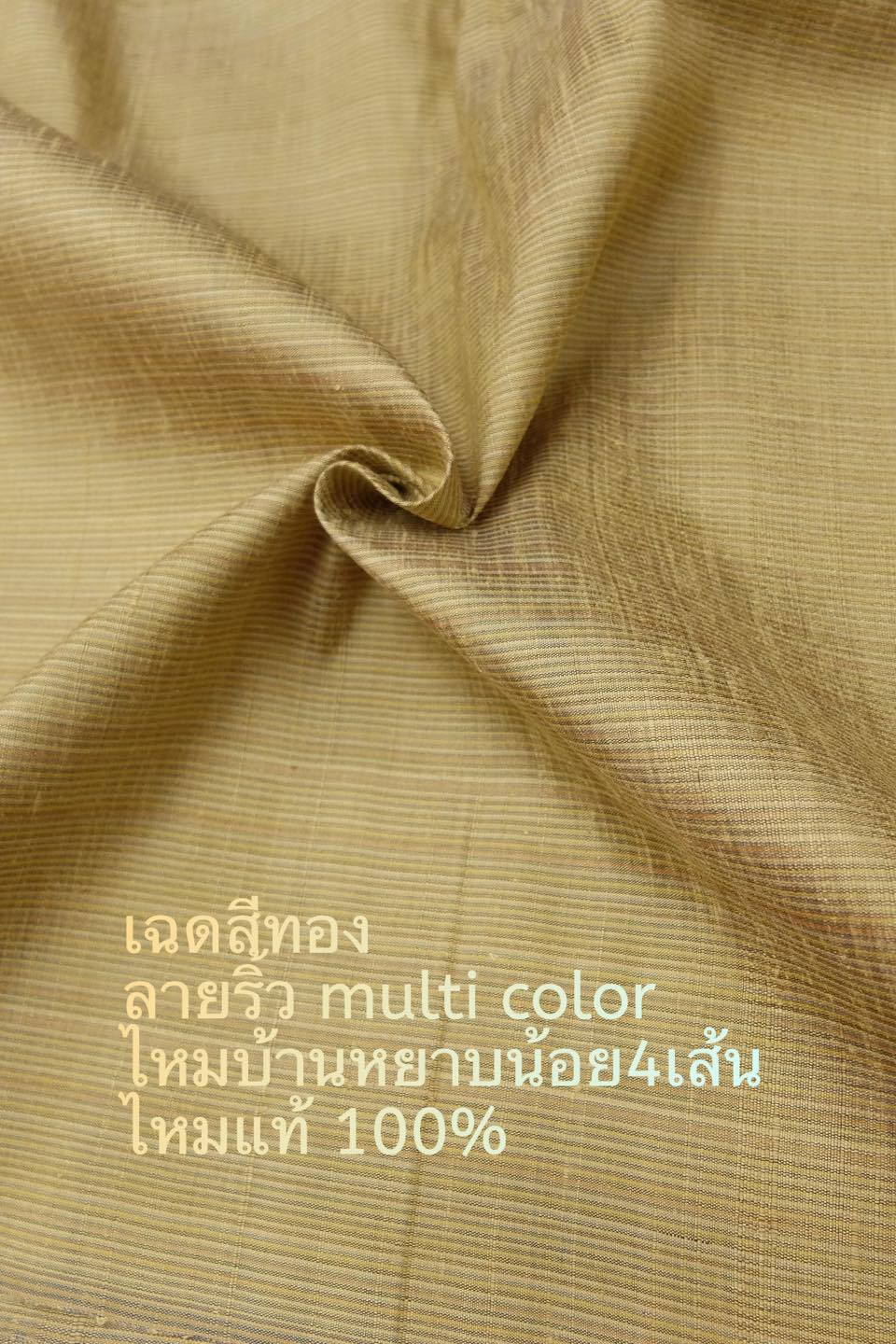 ผ้าไหม ลายริ้ว ไหมบ้านแท้ multicolor สีเหลืองทอง ตัดขายเป็นหลา รหัส MC-039