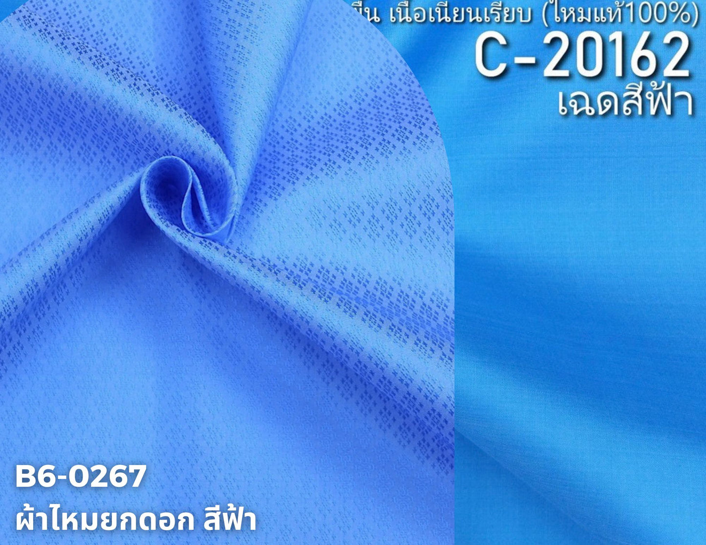 (ผ้าชุด)ไหมสีพื้น ตัดได้1ชุด (ผ้าพื้น 2เมตร+ผ้าซิ่น 2เมตร) เฉดสีฟ้ารหัส BC B6-0267+C-20162