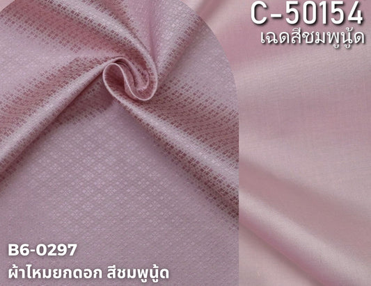 (ผ้าชุด)ไหมสีพื้น ตัดได้1ชุด (ผ้าพื้น 2เมตร+ผ้าซิ่น 2เมตร) สีชมพูนู้ด รหัส BC B6-0297+C-50154