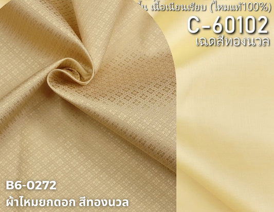 (ผ้าชุด)ไหมสีพื้น ตัดได้1ชุด (ผ้าพื้น 2เมตร+ผ้าซิ่น 2เมตร) สีเหลืองทองนวล รหัส BC B6-0272+C-60102