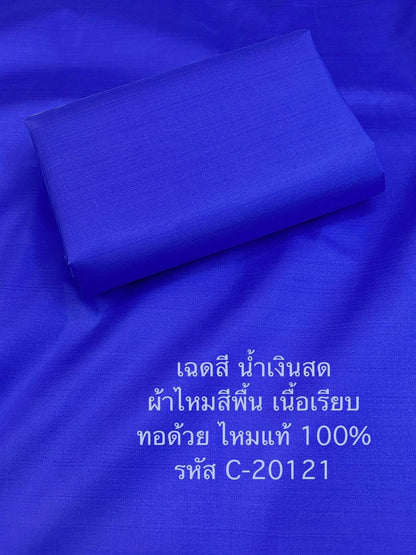 ผ้าไหมสีพื้น เนื้อเรียบ ไหมแท้ 2เส้น เฉดสีน้ำเงิน ตัดขายเป็นหลา รหัส C-20121