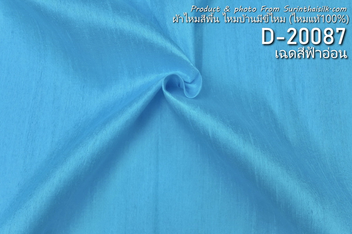 Solid-colored silk, homemade silk with silk pellets, real silk, light blue, cut and sold by the yard, code D-20087.