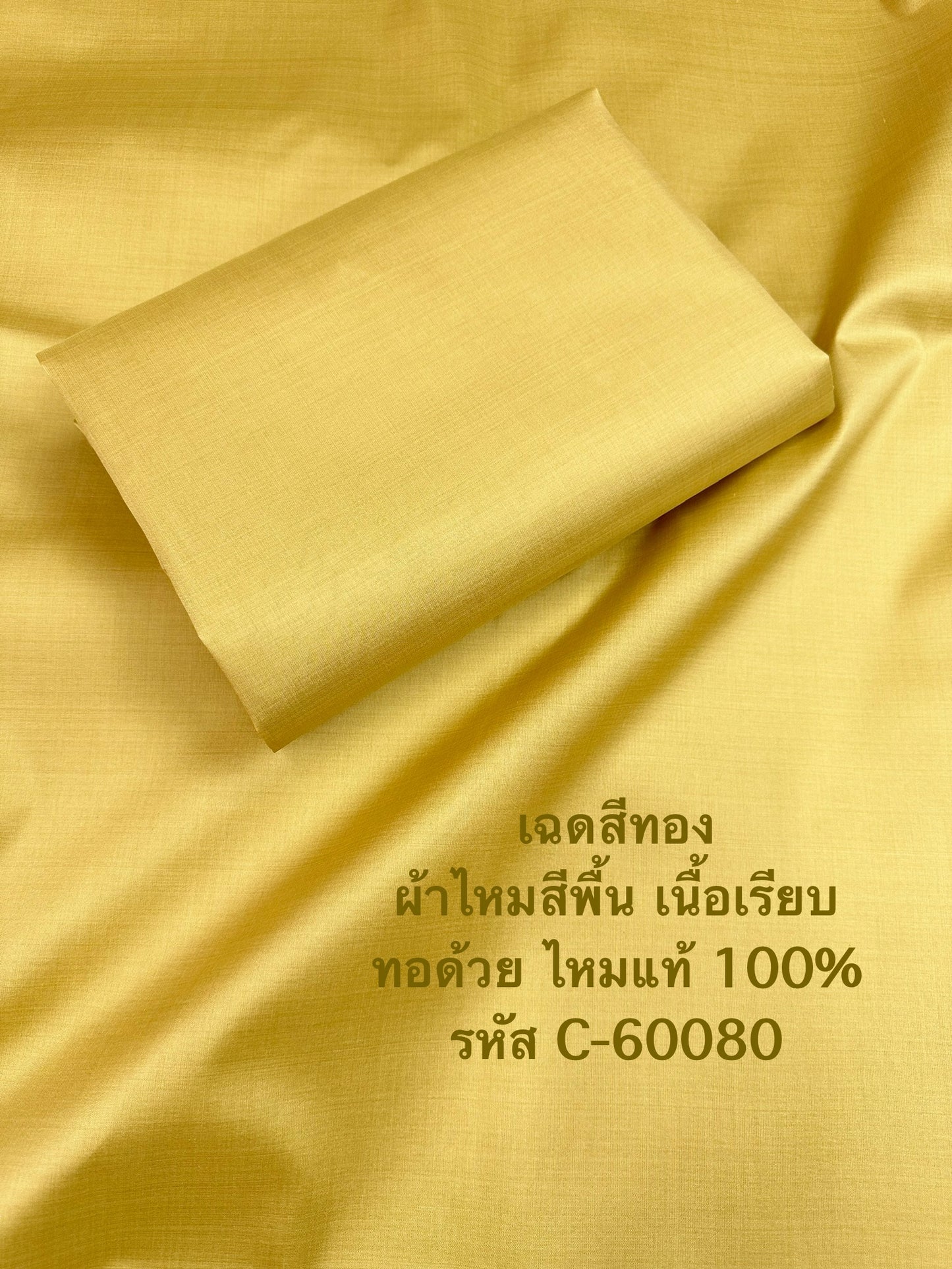 ผ้าไหมสีพื้น เนื้อเรียบ ไหมแท้ 2เส้น สีเหลืองทองเข้ม ตัดขายเป็นหลา รหัส C-60080