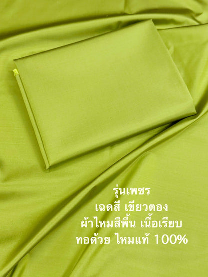 ผ้าไหมสีพื้น รุ่นเพชร เนื้อเรียบหนา ไหมแท้ สีเขียวตอง ตัดขายเป็นหลา รหัส C-ST-0110672d