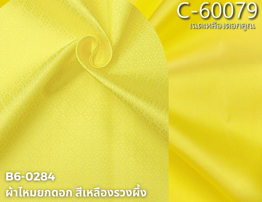 (ผ้าชุด)ไหมสีพื้น ตัดได้1ชุด (ผ้าพื้น 2 เมตร+ผ้าซิ่น 2เมตร) เฉดสีเหลืองรวงผึ้ง รหัส BC B6-0284+C-60079