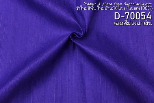 ผ้าไหมสีพื้น ไหมบ้านมีขี้ไหม เนื้อเบา สีม่วงน้ำเงิน ตัดขายเป็นหลา รหัส D-70054