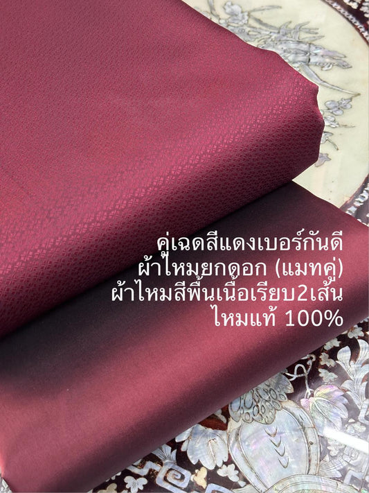 (ผ้าชุด)ไหมสีพื้น ตัดได้1ชุด (ผ้าพื้น 2เมตร+ผ้าซิ่น 2เมตร) เฉดสีแดงเบอร์กันดี รหัส BC-ST-0511671626