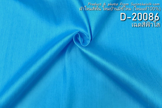 ผ้าไหมสีพื้น ไหมบ้านมีขี้ไหม เนื้อเบา สีฟ้าใส ตัดขายเป็นหลา รหัส D-20086