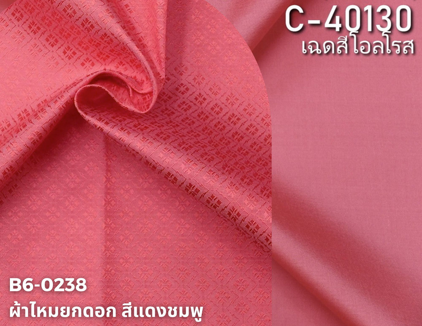 (ผ้าชุด)ไหมสีพื้น ตัดได้1ชุด (ผ้าพื้น 2เมตร+ผ้าซิ่น 2เมตร) สีชมพู สีโอรส รหัส BC B6-0238+C-40130