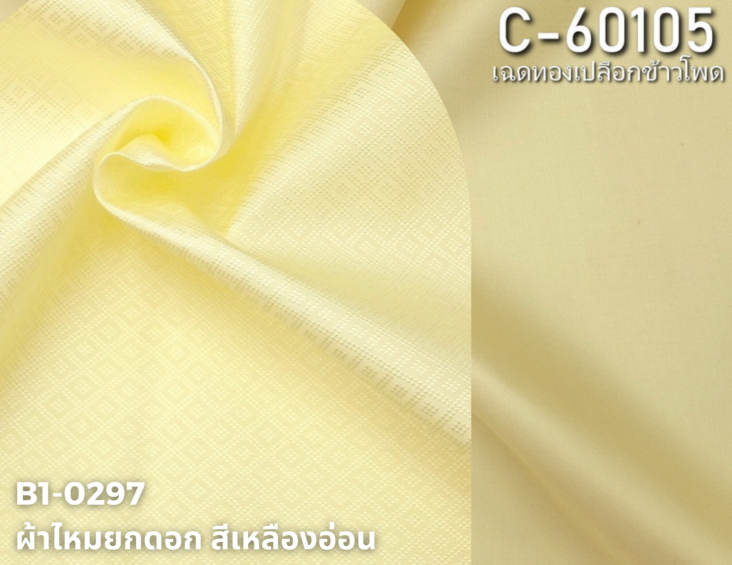 (ผ้าชุด)ไหมสีพื้น ตัดได้1ชุด (ผ้าพื้น 2เมตร+ผ้าซิ่น 2เมตร) เฉดสีเหลืองอ่อน รหัส BC B1-0297+C-60105