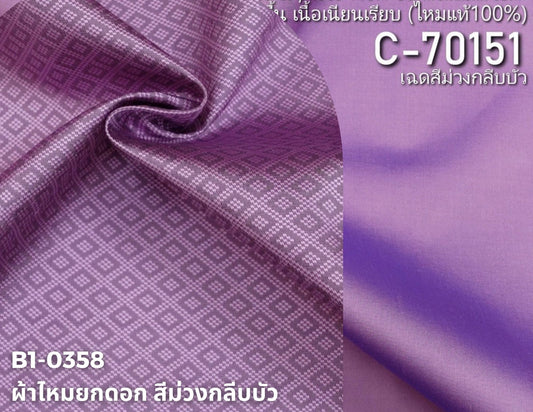 (ผ้าชุด)ไหมสีพื้น ตัดได้1ชุด (ผ้าพื้น 2เมตร+ผ้าซิ่น 2เมตร) สีม่วงกลีบบัว รหัส BC B1-0358+C-70151